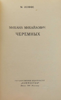 Иоффе М.Л. Михаил Михайлович Черемных. М.; Л.: Искусство, 1949.